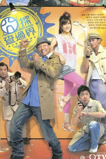 囧探查过界海报