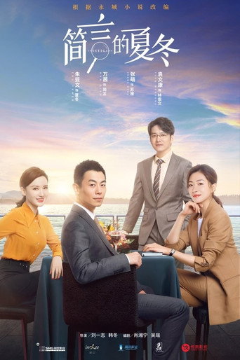 简言的夏冬海报
