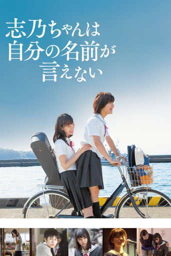 志乃酱说不出自己的名字海报