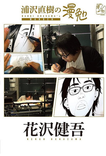 浦泽直树的漫勉 第 2 季海报
