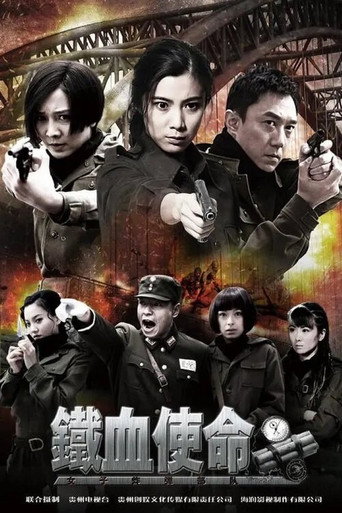 铁血使命海报