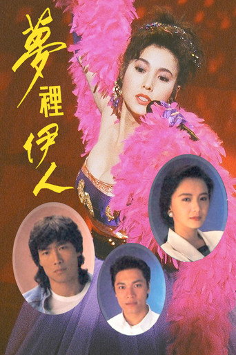 梦里伊人海报