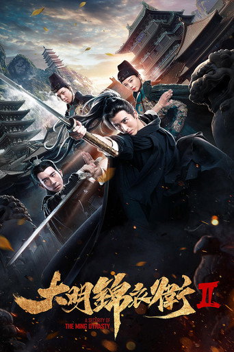 大明锦衣卫2海报