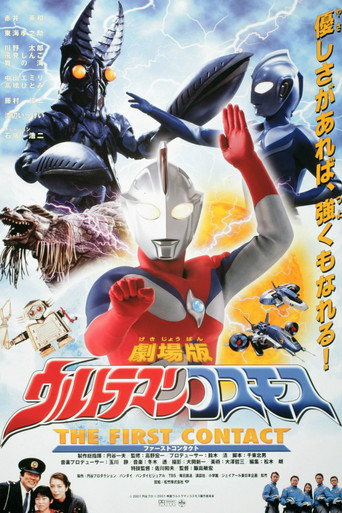高斯奥特曼 剧场版：日月第一击海报