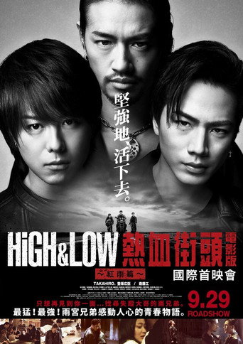 热血街区电影版2：红雨篇海报