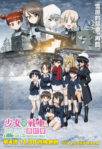 少女与战车 最终章 ～第4话～海报