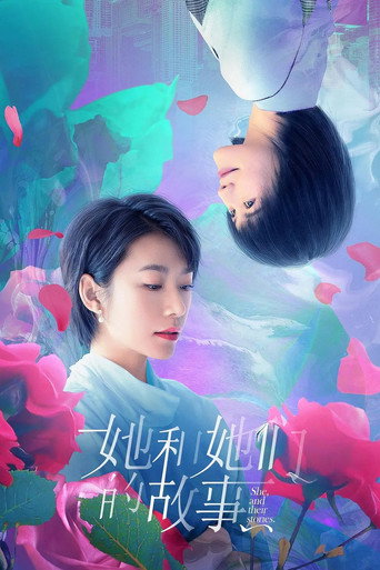她和她们的故事海报