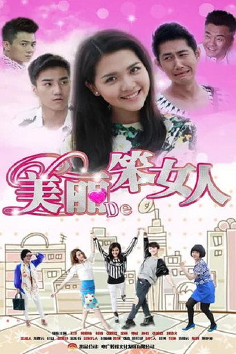 美丽的笨女人海报