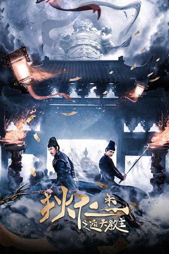 狄仁杰之通天教主海报