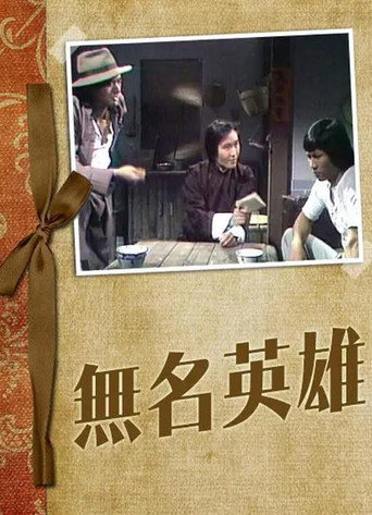 无名英雄海报