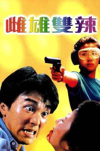 流氓差婆海报