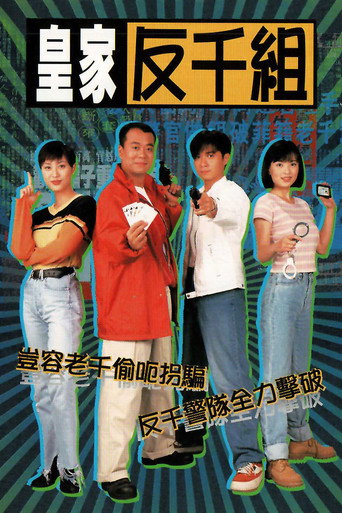 皇家反千组海报