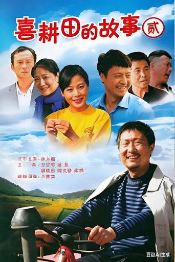 喜耕田的故事 喜耕田的故事2海报