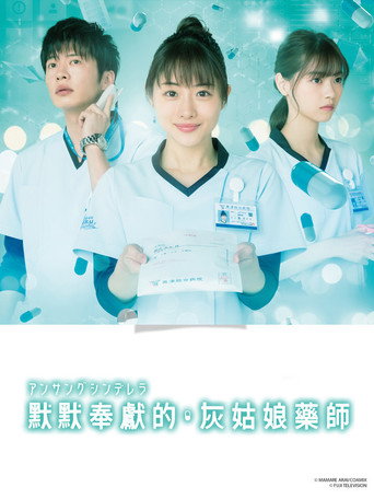 灰姑娘药剂师海报