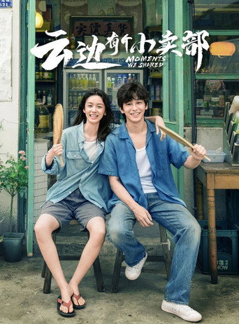 云边有个小卖部海报