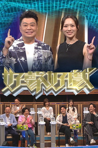 好声好戏 第 2 季海报