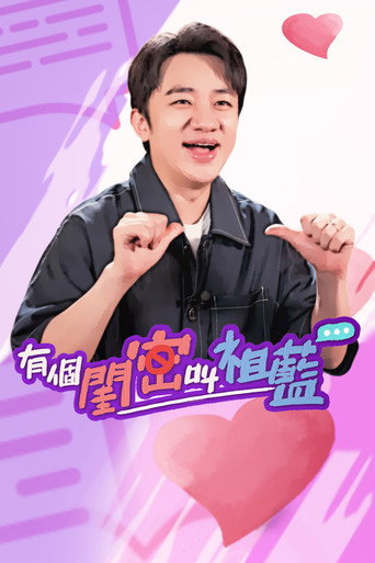 有个闺密叫祖蓝海报