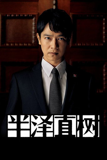 半泽直树 第 2 季海报