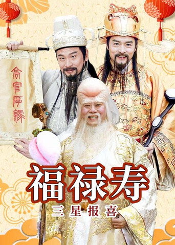 福禄寿三星报喜海报