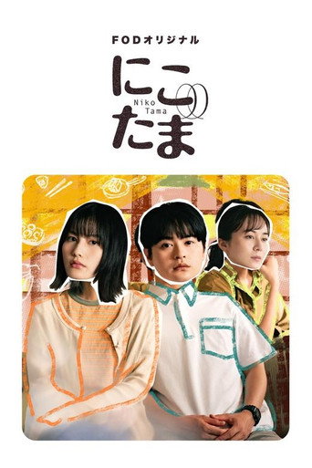 二子多磨海报