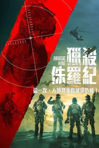 侏罗纪狩猎海报