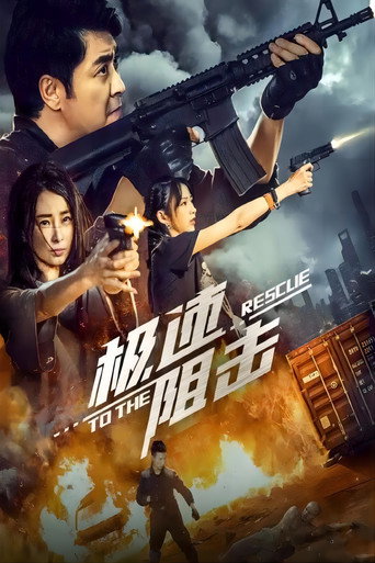 极速阻击海报