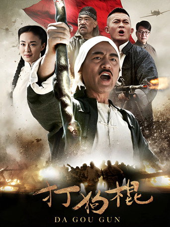 打狗棍海报
