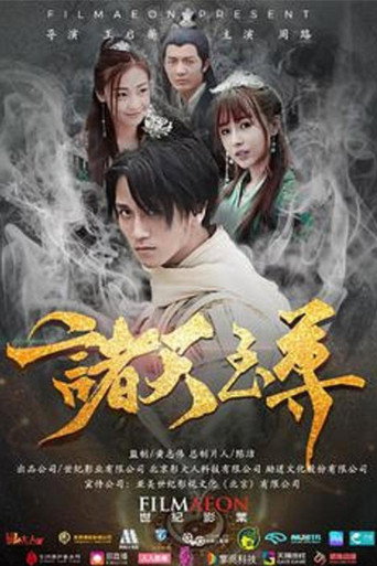 诸天至尊海报