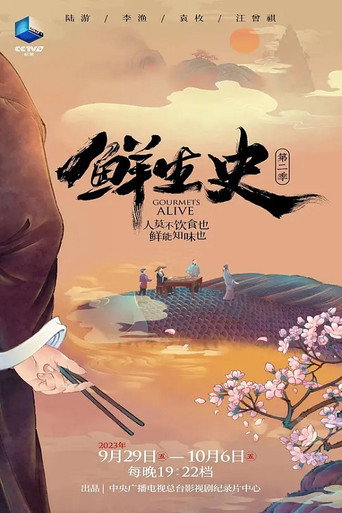 鲜生史 第 2 季海报