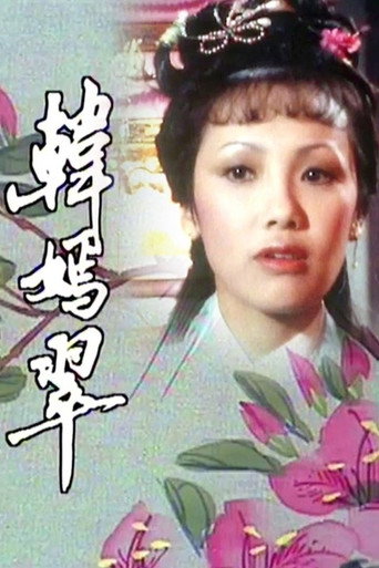民间传奇 新民间传奇海报