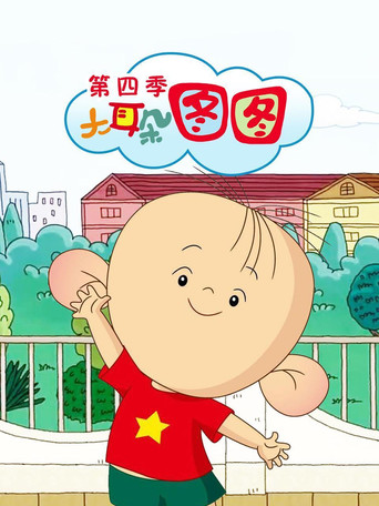 大耳朵图图 小小欢乐魔法师海报