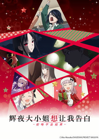 辉夜大小姐想让我告白:初吻不会结束海报