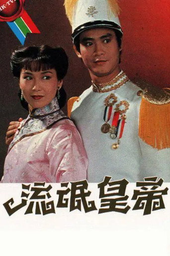 流氓皇帝海报