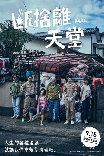 断舍离天堂海报