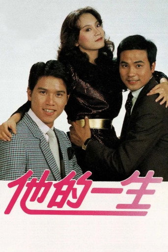 他的一生海报