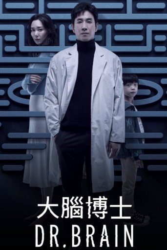 大脑博士海报