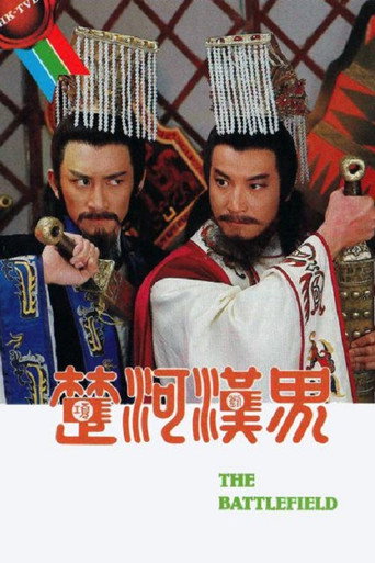 楚河汉界海报