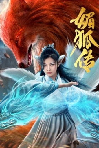 媚狐传海报