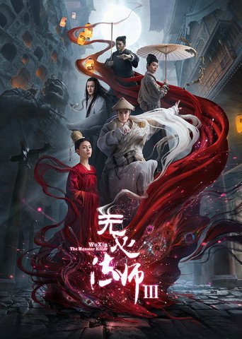 无心法师 第 3 季海报