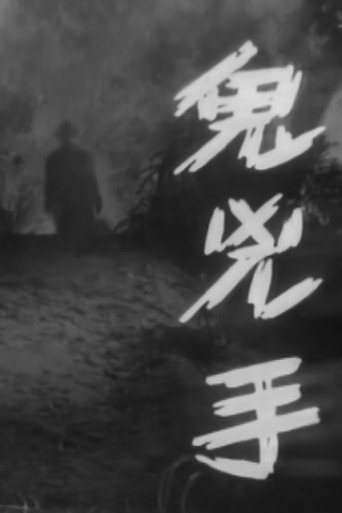 鬼凶手海报