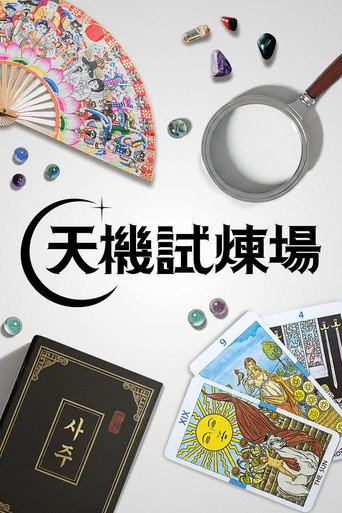 天机试炼场海报