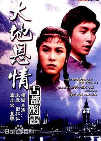 大地恩情 古都惊雷海报