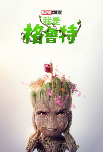 我是格鲁特 第 2 季海报