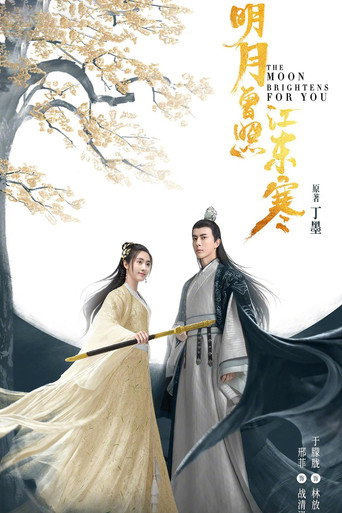 明月曾照江东寒海报