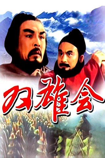 双雄会（上集）海报