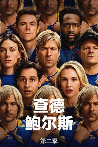 查德·鲍尔斯 第 2 季海报