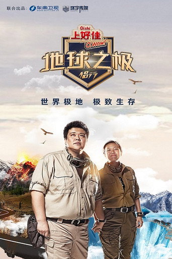 地球之极·侣行海报