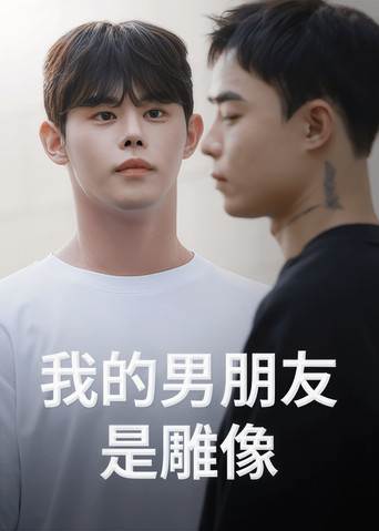 我的男友是雕像海报