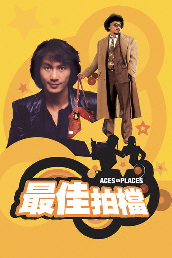 最佳拍档海报