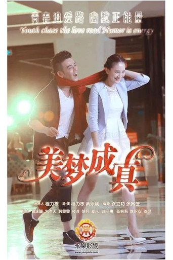 美梦成真海报